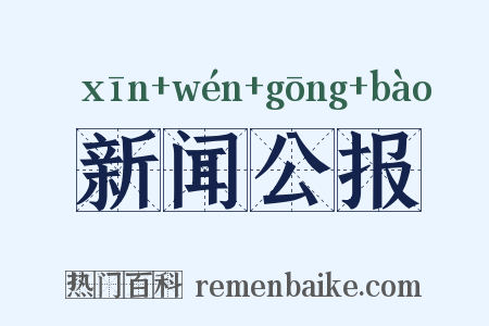 新闻公报是什么意思的图片